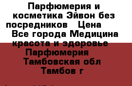 Парфюмерия и косметика Эйвон без посредников › Цена ­ 100 - Все города Медицина, красота и здоровье » Парфюмерия   . Тамбовская обл.,Тамбов г.